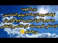 توقعات برج الحوت يوم الاربعاء 29 من يونيو الشامتنين بيتعجبوا لكونك بخير و ناجح للان