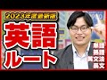 【2023年版】全受験生必見の英語のルートを解説！武田塾参考書ルート！
