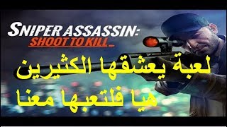 شرح لاسرار لعبة القناص  .... Sniper 3D Assassin screenshot 4