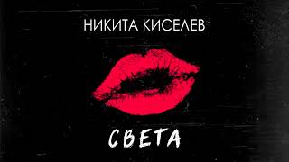 Никита Киселев - Света ( 2019 )