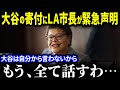 「信じられない金額だわ…」大谷がロサンゼルスに高額寄付しLAの市長が緊急声明を発表!大谷のこれまでの寄付活動がヤバすぎる! 【海外の反応/MLB/大谷翔平】