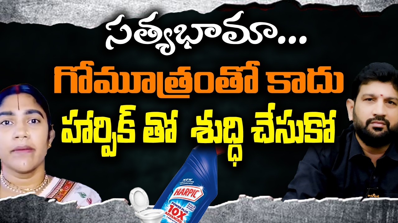 సత్యభామా... గోమూత్రంతో కాదు హార్పిక్ తో శుద్ధి చేసుకో... || Lalith Kumar