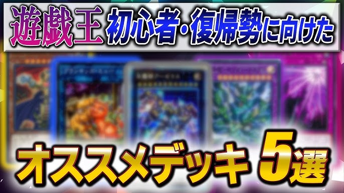 遊戯王 初心者 復帰勢に向けたオススメデッキ5選 Youtube