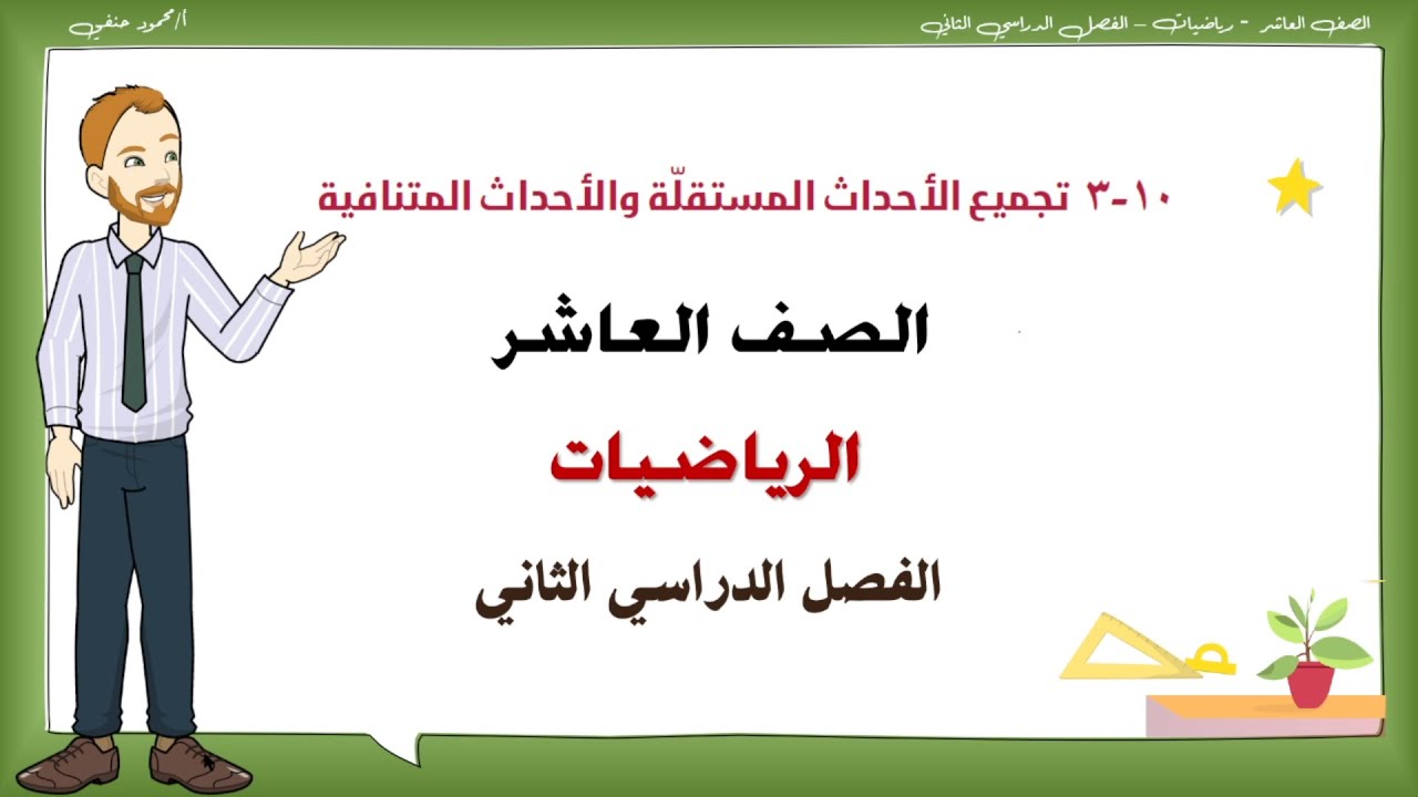 10- 3| تجميع الأحداث المستقلة و الأحداث المتنافية | الصف العاشر الفصل الثاني رياضيات| تعليم بلا حدود