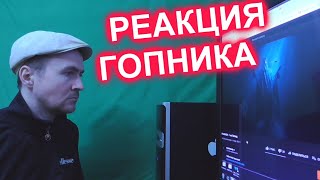 PHARAOH 1 из Легенд Реакция