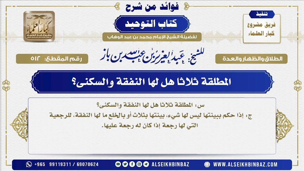 512  -   المطلقة ثلاثا هل لها النفقة والسكنى؟ - فوائد من شرح كتاب التوحيد