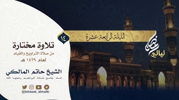 {فَلَمّا رَأَينَهُ أَكبَرنَهُ}تلاوة بديعة تراويح الليلة ١٤ رمضان ١٤٣٩هـ القارئ حاتم المالكي
