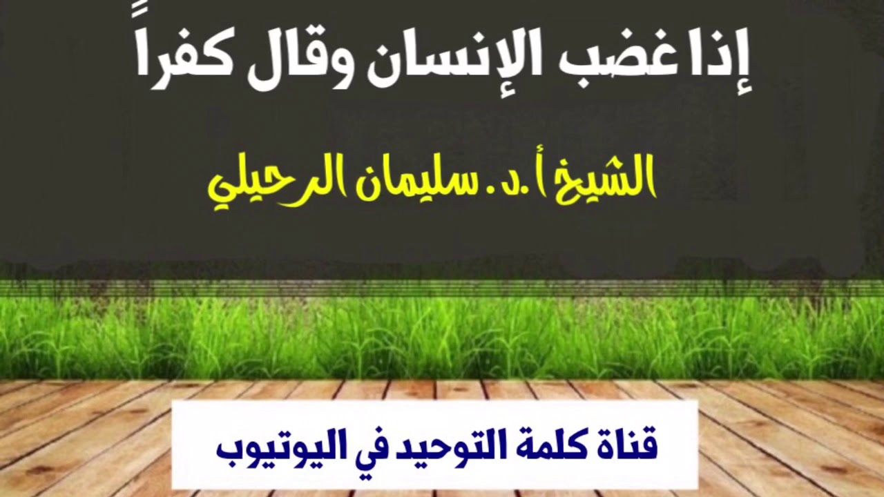الشيخ أ.د. سليمان الرحيلي : إذا غضب الإنسان فقال كفراً