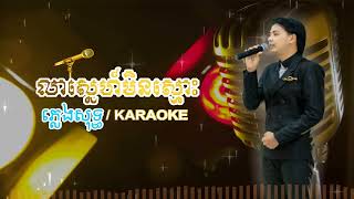 លាស្នេហ៍មិនស្មោះ ដួង វីរៈសិទ្ធ ភ្លេងសុទ្ធ | Lea Sne Min Smos Doung Virakseth