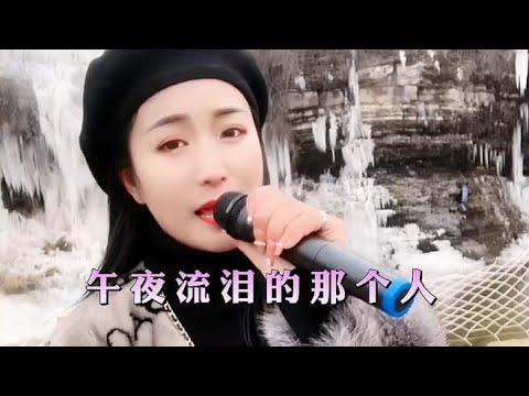 歌名《午夜流泪的那个人》只为深爱我的那个人