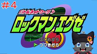 【ゲーム配信】WWWの野望を止めろ！【ロックマンエグゼ 】＃４