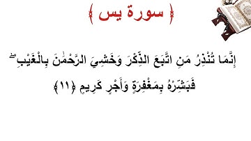 سورة يس الأية 11