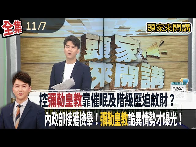 【#頭家來開講】2025.11.07 控"彌勒皇教"靠催眠及階級壓迫斂財？課金可擠核心！信徒們被當"點鈔機"？內政部接獲檢舉！"彌勒皇教"詭異情勢才曝光！若違反規定恐遭廢止！