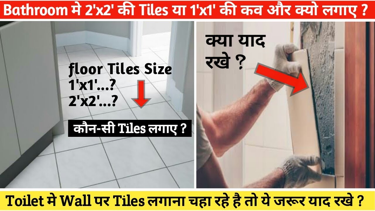 Bathroom की flooring मे Tiles किस Size की लगाए और Wall पर tiles लगाने ...