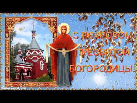С ПОКРОВОМ ПРЕСВЯТОЙ БОГОРОДИЦЫ! красивая музыкальная открытка komur