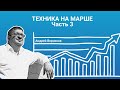 Техника на марше. Часть 3 / Андрей Верников