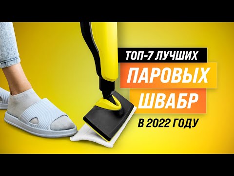 ТОП–7 🏆 Лучшие паровые швабры ✅ Рейтинг 2022 года | Какую швабру лучше купить для дома?