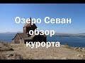 Озеро Севан , обзор курорта , еда , жилье , пляжи , достопримечательности