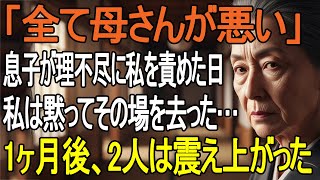 「全部、母さんのせいだ！」と理不尽に責められた日…私は黙って世帯離脱し関係を断った。1ヶ月後、家族に衝撃の結末が
