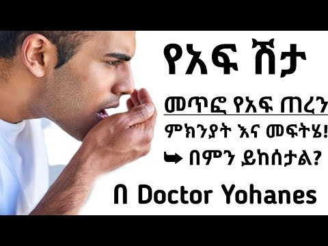 መጥፎ የአፍ ጠረን/ሽታ መንስኤ እና መፍትሄ| Mouth odor problems| #Health education - ስለጤናዎ ይወቁ  | ጤና