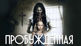 Пробужденная HD 2013 (Триллер, Драма, Детектив) / Awakened HD