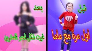 غيرت شكلى وصار عمرى  20 سنة😱 لأول مرة ماما تطلع معي🙈لايفوتكم عالم ميرا