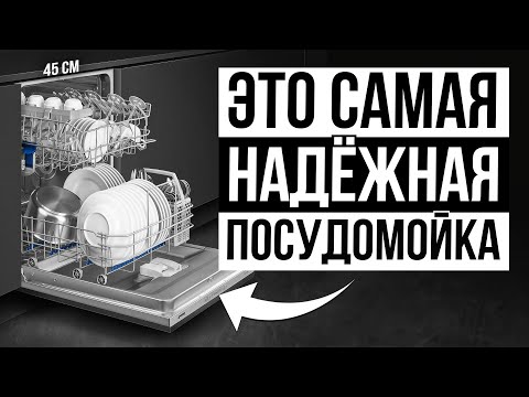 ТОП-5 самых НАДЕЖНЫХ посудомоечных машин 45 см / Какую выбрать?