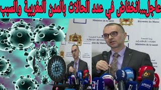 عاجل  انخفاض في عدد الحالات بالحالة الوبائية بالمدن المغربية ليوم الاثنين 14دجنبر2020