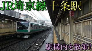 JR埼京線、十条駅構内を散歩！(Japan Walking around  Jyujyo Station)