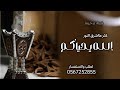شيلة ترحيبة بالضيوف بدون اسم حماسية 2025الله يحيكم كثر ما اشرق النور افخم شيلة ترحيبة بدون حقوق