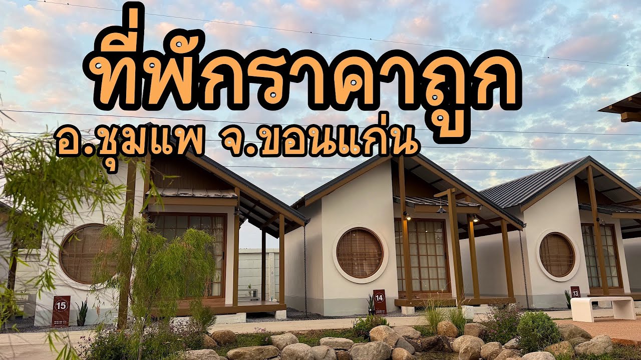 ที่พักราคาถูก อำเภอชุมแพ ขอนแก่น