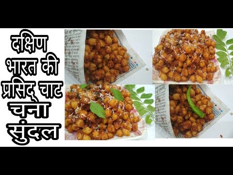 Chana Sundal Recipe - दक्षिण भारत की प्रसिद्ध मसाला चना सुन्दल हिंदी में I