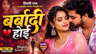 Barbaadi Hoi | New Bhojpuri Romantic Song 2026 | Soft Love Song | Bhojpuri Video Song screenshot 1