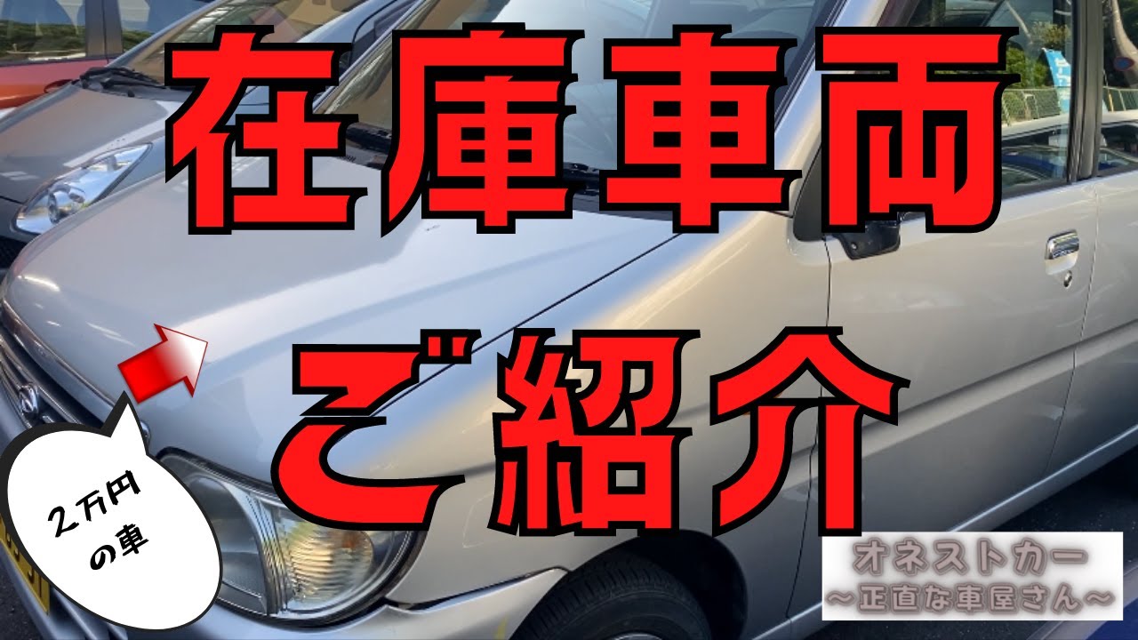 在庫車両のご紹介！