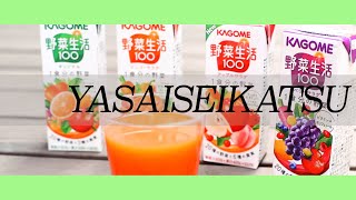 KAGOME 野菜生活100 ~YASAISEIKATSU~ #shorts
