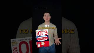 ОГЭ математика 2026 | как подготовиться к ОГЭ #данирбаев #умскул #огэ #знания #предбанник