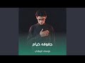 جفوفه خيام
