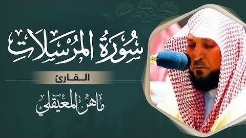 سورة المرسلات كاملة بصوت القاريء ماهر المعيقلي بدون إعلانات