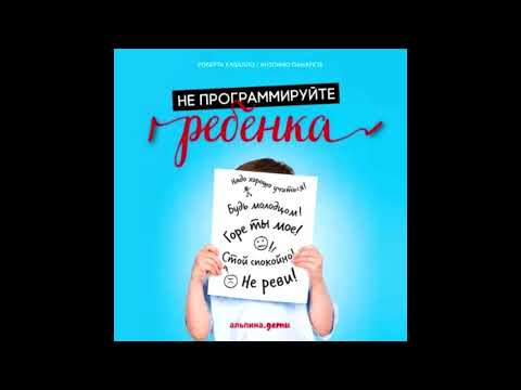 Не программируйте ребенка: Как наши слова влияют на судьбу детей Часть 2.
