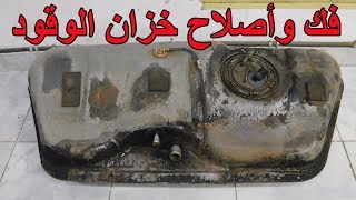 طريقة فك واصلاح وتنظيف خزان الوقود فى السيارة how to jaw fuel tank