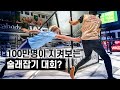 술래잡기 세계 최강자들 술래잡기 세계 최강자들