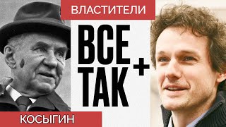 Властители: Алексей Косыгин — Всё Так Плюс