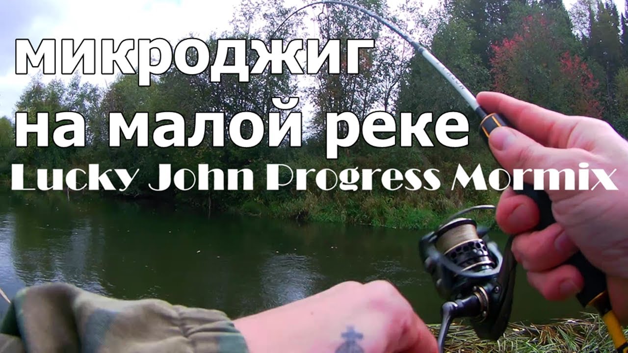 Микроджиг на малой реке с Lucky John Progress Mormix 03 602ULMF