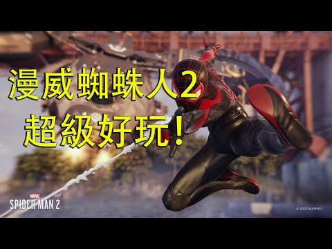 【阿Ben心得】雙英雄套餐來啦！《漫威蜘蛛人2》真的超棒🕸️🕸️🕸️