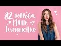 82 вопроса Маше Тимошенко ♥ G.Bar | Oh My Look!