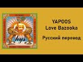 ヤプーズ ラブ・バズーカ/Yapoos "Love Bazooka" (RUS SUB)