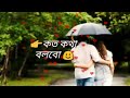 Tor sate chilo baki koto kotha Whatsapp Status Video Download Free