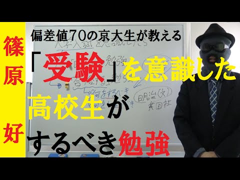 「受験」を意識した新高三、新高二生へ～偏差値７０の京大生が「合格する」勉強法を紹介します！【篠原好】