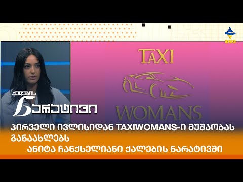 პირველი ივლისიდან TaxiWomans-ი მუშაობას განაახლებს - ანიტა ჩანქსელიანი ქალების ნარატივში