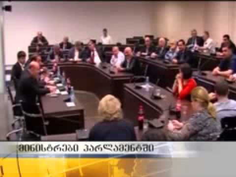 უმრავლესობა დღეს პარლამენტში ეკონომიკისა და ფინანსთა მინისტრებს ხვდება